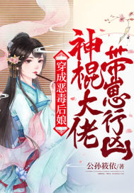 穿成恶毒后娘，神棍大佬带崽行凶