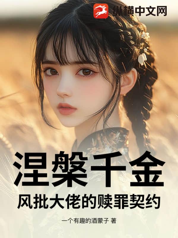 涅槃千金：风批大佬的赎罪契约