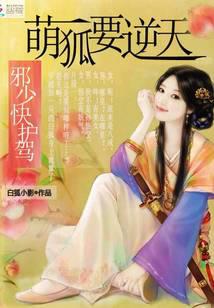 萌狐要逆天：邪少快护驾