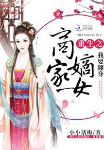 重生之商家嫡女：我要翻身