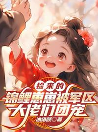 捡来的锦鲤崽崽被军区大佬们团宠