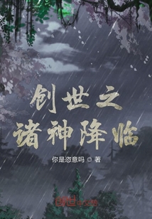 创世之诸神降临